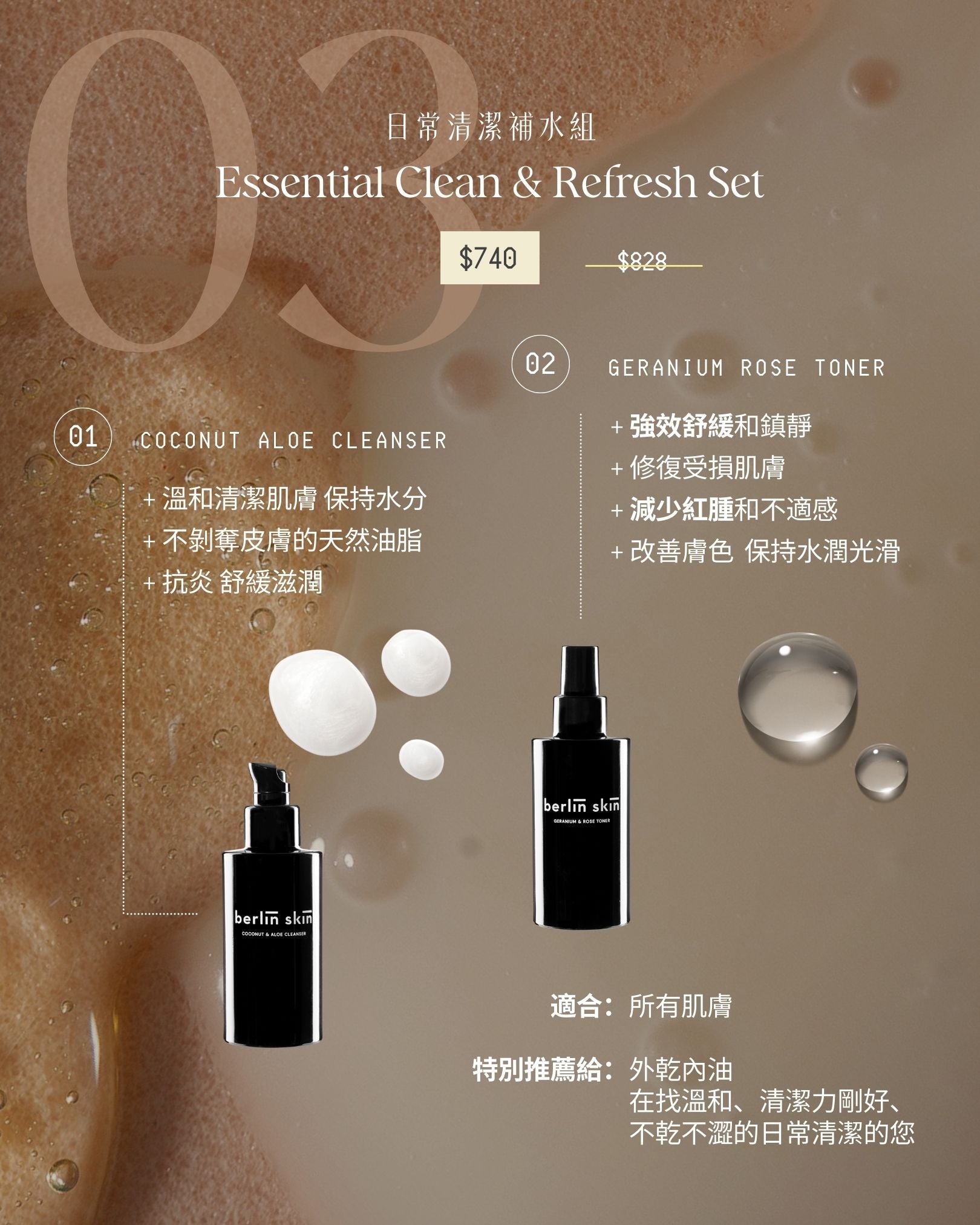 日常清潔補水組 | Essential Clean & Refresh Set