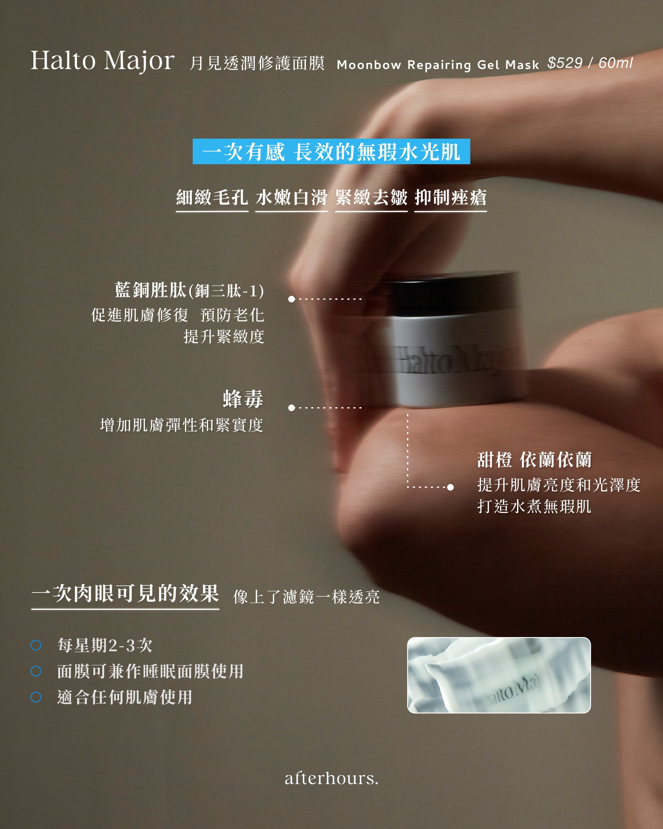 月見透潤修護面膜 | Moonbow Repairing Gel Mask