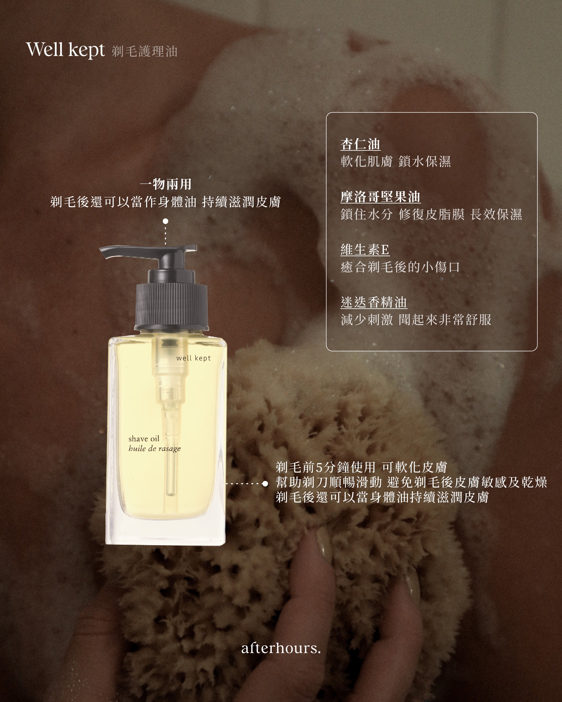 剃毛護理油 | Shave oil